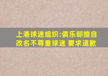 上港球迷组织:俱乐部擅自改名不尊重球迷 要求道歉